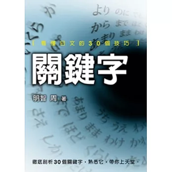 關鍵字：看懂日文的30個技巧(第二版)