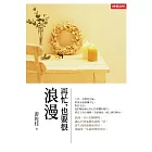 再忙,也要很浪漫