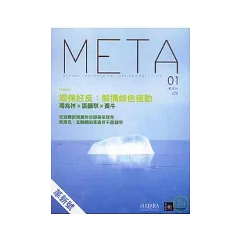 Meta01 環保好反:解構綠色運動