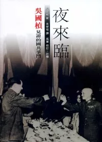 夜來臨：吳國楨見證的國共爭鬥