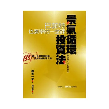 景氣循環投資法--巴菲特也要學的一堂課!