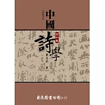 中國詩學：設計篇（新增本）