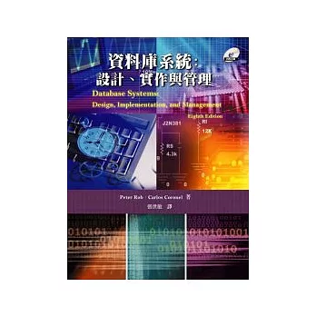 資料庫系統：設計、實作與管理