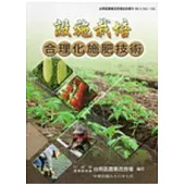 設施栽培合理化施肥技術(台南區農改場技術專刊138)