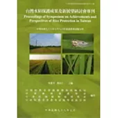 台灣水稻保護成果及新展望研討會專刊