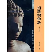 道教與佛教(增訂二版)