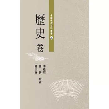 中國佛教百科叢書 3 歷史卷