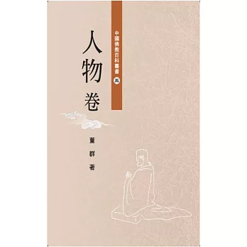 中國佛教百科叢書 5 人物卷