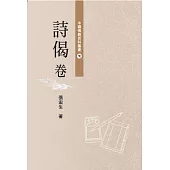 中國佛教百科叢書 7 詩偈卷