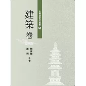 中國佛教百科叢書 9 建築卷