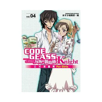 CODE GEASS反叛的魯路修公式漫畫集 Knight 04