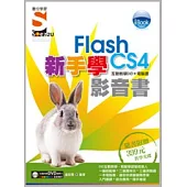 iBook 新手學Flash CS4 影音書(附SOEZ2u多媒體學園)