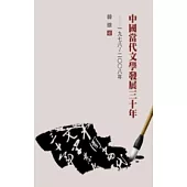 中國當代文學發展三十年── 一九七八 ~ 二○○八年
