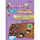 中學生必讀的圖解科學教科書4：揭開能量與能源的祕密