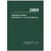 臺灣移居美國僑民長期追蹤第六(2008)年調查報告