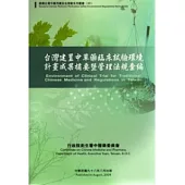 台灣建置中草藥臨床試驗環境計畫成果摘要暨管理法規彙編