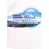 交通部民用航空局飛航服務總臺40週年紀念專刊