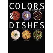 COLORS&DISHES食色62個瞬間的IDEAS