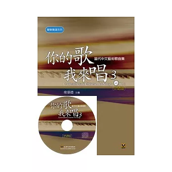 你的歌我來唱（3）──當代中文藝術歌曲集【附CD】