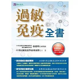 博客來 過敏免疫全書 博客來 過敏免疫全書