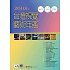 2008年台灣視覺藝術年鑑