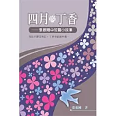 四月的丁香──張振剛中短篇小說集