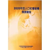 2020年的人口社會結構預測報告