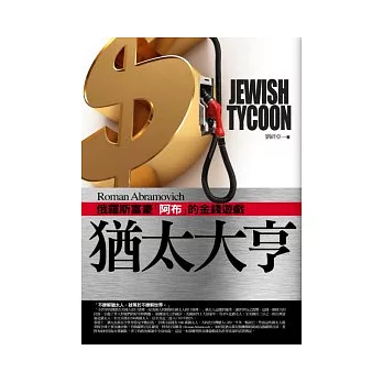 猶太大亨：俄羅斯富豪『阿布』的金錢遊戲