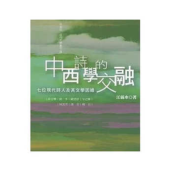 中西詩學的交融：七位現代詩人及其文學因緣