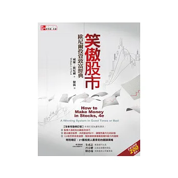 笑傲股市:歐尼爾投資致富經典 (全新完整修訂版)