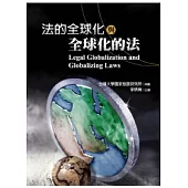 法的全球化與全球化的法
