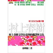 村上春樹文學在臺灣的翻譯與文化