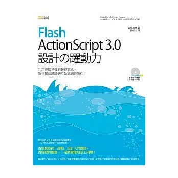 Flash ActionScript 3.0 設計之躍動力