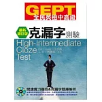 GEPT全民英檢[中高級]克漏字測驗-最新增訂版(附1CD-ROM)