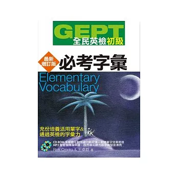 GEPT全民英檢[初級]必考字彙-最新增訂版(附1CD-ROM,1MP3)