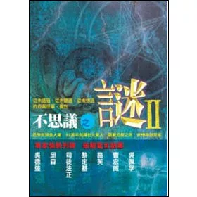 博客來 不思議之謎2 博客來 不思議之謎2