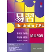 易習Illustrator CS4 插畫解碼(附VCD*1)