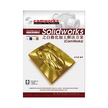 SolidWorks之自動化加工解決方案(CamWorks)(附VCD*1)