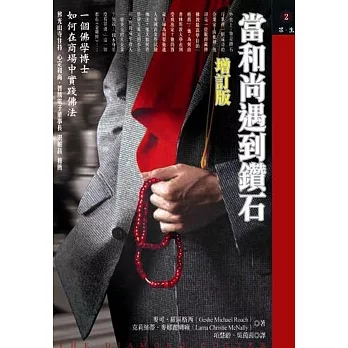 書評 當和尚遇到鑽石
