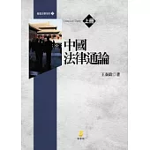 中國法律通論(上)