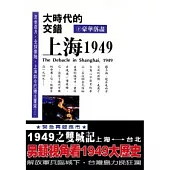 大時代的交錯：上海1949(下)豪華落盡