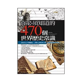 你必須知道的470個世界歷史常識