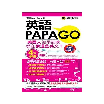 英語PAPAGO(1MP3)(附防水書套)