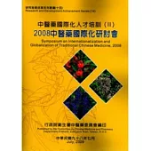 中醫藥國際化人才培訓(II)2008中醫藥國際化研討會