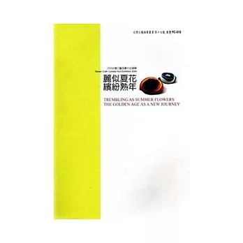 2009台灣工藝加拿大巡迴展:麗似夏花.繽紛熟年
