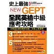 史上最強NEW GEPT全民英檢中級應考攻略(加贈全真模擬試題+實戰MP3)