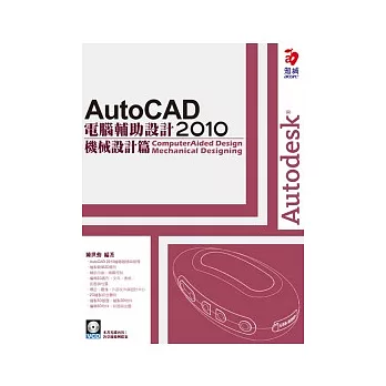 AutoCAD 2010 電腦輔助設計：機械設計篇(附VCD)