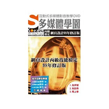 SOEZ2u多媒體學園:網頁設計丙級技能檢定98年修訂版 (影音教學DVD)