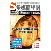 SOEZ2u多媒體學園：網頁設計丙級技能檢定98年修訂版 (影音教學DVD)