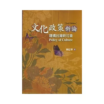 文化政策新論：建構台灣新社會(第二版)